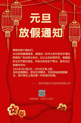 銘洋宇通注塑模具廠元旦放假通知。